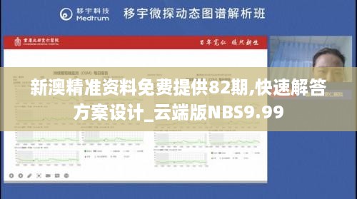 新澳精准资料免费提供82期,快速解答方案设计_云端版NBS9.99