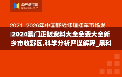 2024澳门正版资料大全免费大全新乡市收野区,科学分析严谨解释_黑科技版ZDH9.75