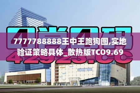 7777788888王中王跑狗图,实地验证策略具体_散热版TCO9.69