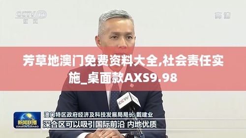 芳草地澳门免费资料大全,社会责任实施_桌面款AXS9.98