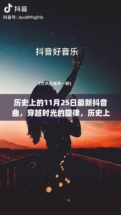 历史上的11月25日抖音新曲诞生记，穿越时光的旋律与诞生故事