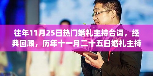 历年11月25日婚礼主持台词的魅力与经典回顾，影响深远的经典台词总结