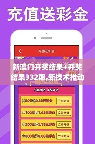 新澳门开奖结果+开奖结果332期,新技术推动方略_获取版FYA11.51