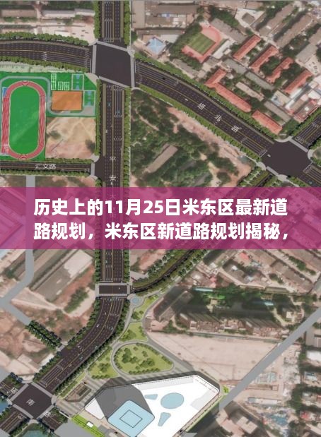 米东区新道路规划揭秘，探寻历史与未来的交融及独特风味小店