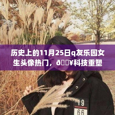 揭秘历史日期背后的时尚潮流，11月25日Q友乐园女生头像热门揭秘与科技重塑时尚新品闪耀登场