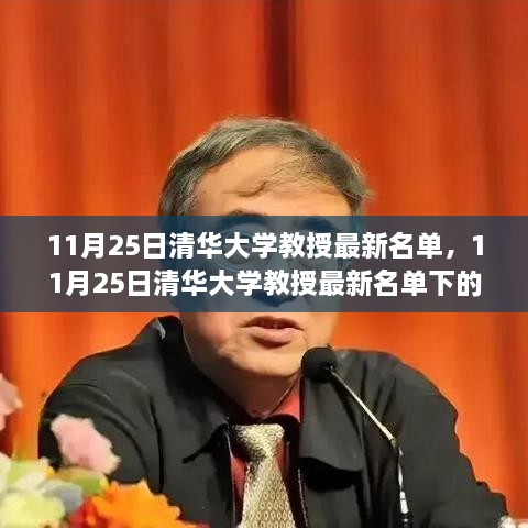 清华大学教授最新名单下的学术之光与多元视野闪耀在学术之巅