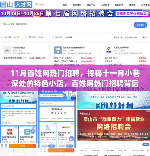 探秘十一月小巷特色小店，百姓网热门招聘背后的故事