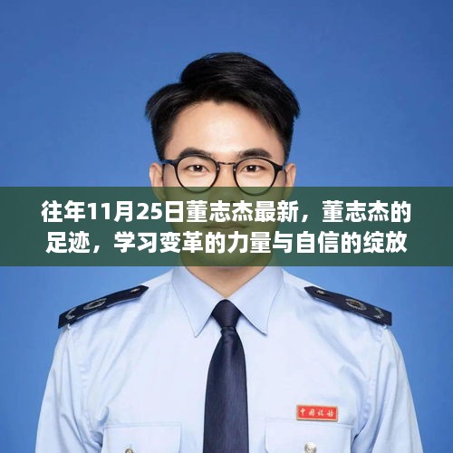 董志杰足迹，学习变革的力量与自信绽放的历程