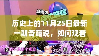 历史上的11月25日最新一期奇葩说观看指南与深度解析