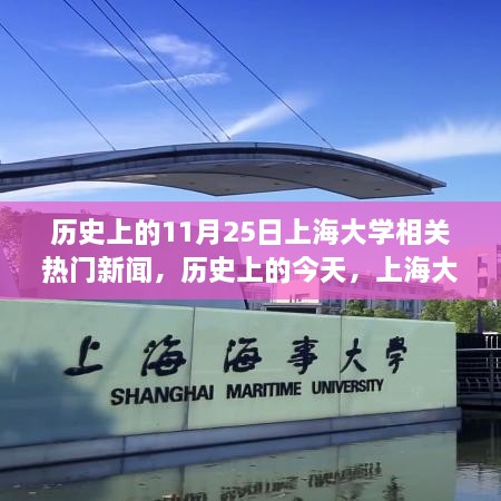 历史上的今天，上海大学铸就辉煌，励志故事点燃自信之光——上海大学热门新闻回顾（11月25日）