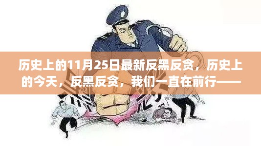 历史上的今天，反黑反贪持续前行，自信与成就感的源泉展现辉煌之路