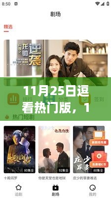 揭秘娱乐新潮流，逗看热门版 11月25日精选内容大放送