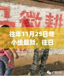 11月25日与咚小组共探自然美景之旅，往日时光与今日新发现