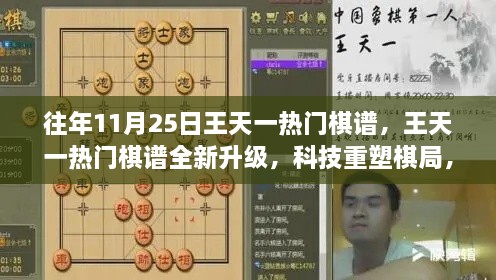 王天一热门棋谱全新升级，科技重塑棋局，智慧博弈体验