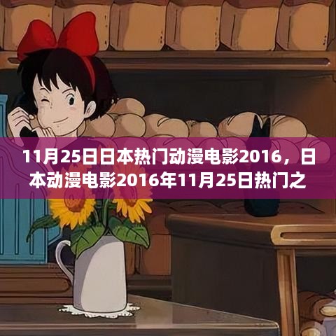 日本动漫电影2016年11月25日热门之作深度解析与观点阐述