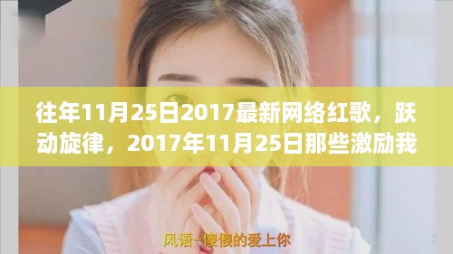 激励成长，2017年网络红歌回顾与成长故事分享