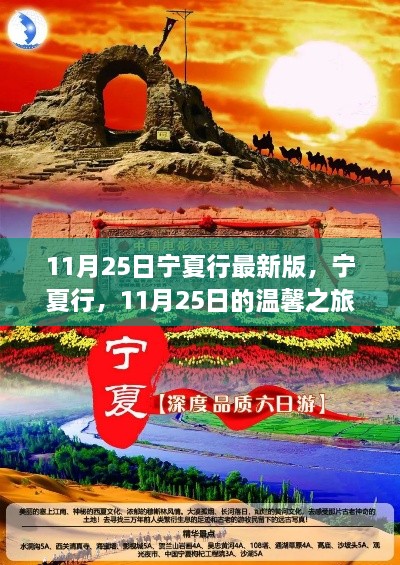 11月25日宁夏行最新攻略，温馨之旅启程