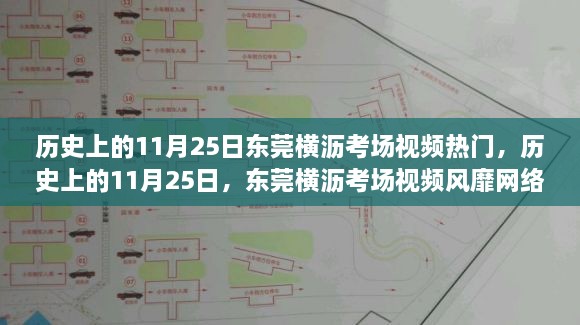 揭秘东莞横沥考场视频风靡背后的故事，历史上的11月25日揭秘事件！