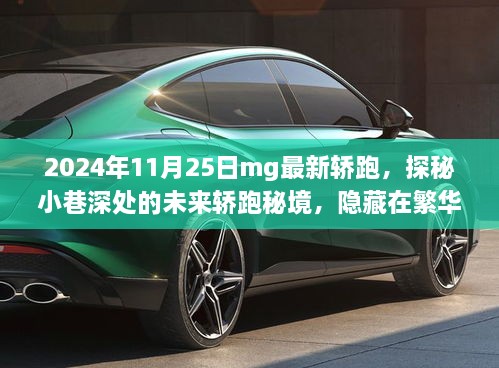 探秘繁华背后的MG新纪元，2024年最新轿跑秘境揭晓