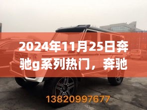 2024年11月25日奔驰G系列瞩目风采