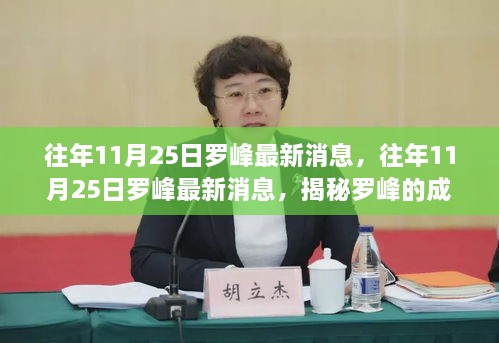 揭秘罗峰的成长与成就，最新往年11月25日罗峰消息速递