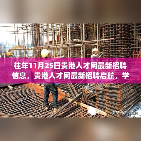 贵港人才网11月25日最新招聘信息启航，学习变化助力自信成长之路