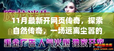 11月最新网页传奇，探索自然传奇，心灵治愈之旅