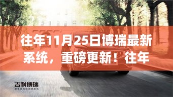 博瑞最新系统重磅更新与大解析，历年11月25日回顾与前瞻