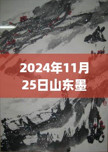 山东墨龙探秘之旅，自然之旅唤醒内心平静（最新事件报道）