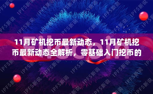 11月矿机挖币最新动态解析与零基础入门挖币指南