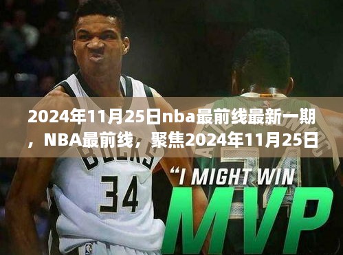 NBA最前线，聚焦2024年11月25日赛场盛宴