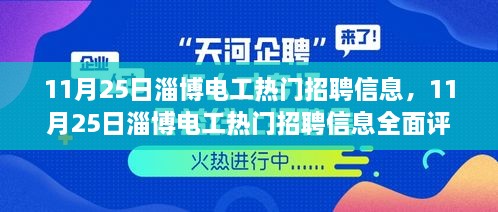 11月25日淄博电工热门招聘信息全面解析