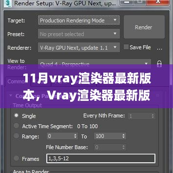 最新版Vray渲染器照亮数字艺术之路，十一月更新引领行业新潮流