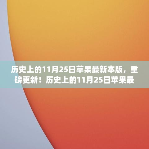 历史上的11月25日，苹果最新版本重磅发布！