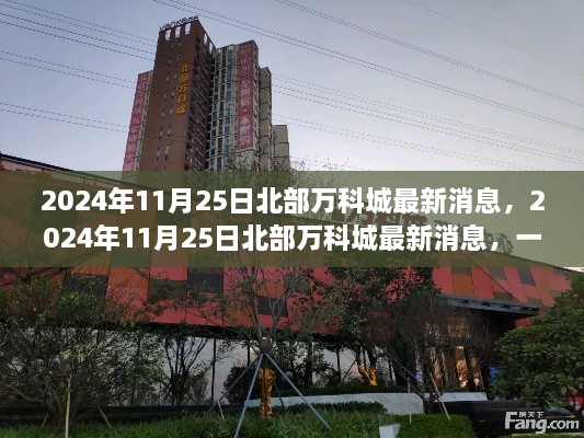 2024年11月25日北部万科城最新消息，获取最新资讯与任务技能学习的一站式指南