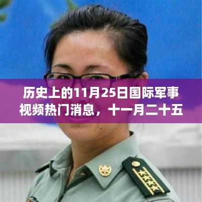 历史上的今天，国际军事视频温情故事与家的纽带