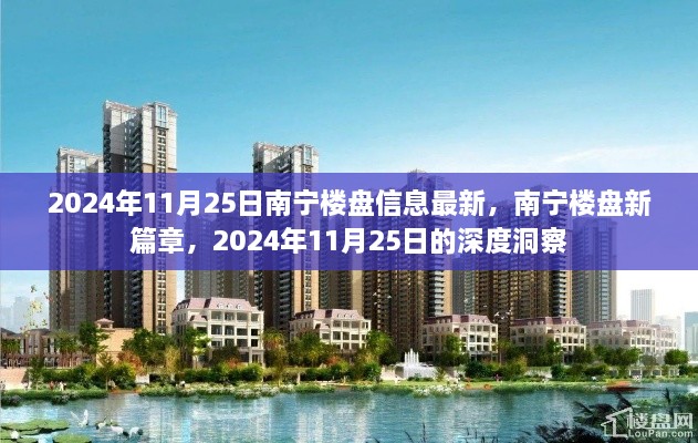 南宁楼盘最新动态，深度洞察2024年11月25日楼市新篇章