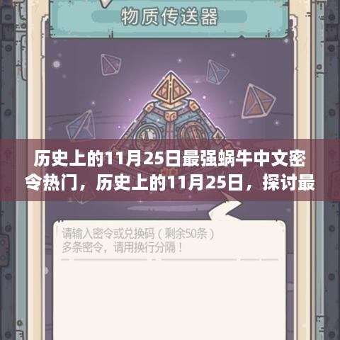 历史上的11月25日，最强蜗牛中文密令的热门与争议探讨