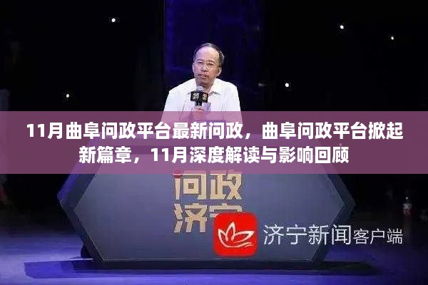 曲阜问政平台掀起新篇章，深度解读与影响回顾——十一月最新动态解读