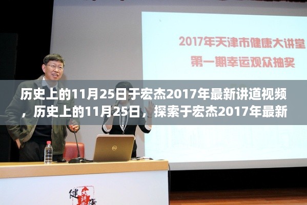 历史上的11月25日，于宏杰最新讲道视频启示探索