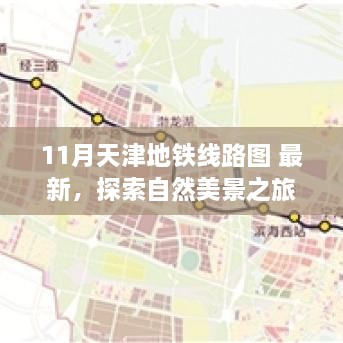 天津地铁新线路图探索自然美景之旅，宁静之旅启程在即