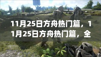 11月25日方舟热门篇全面评测与介绍