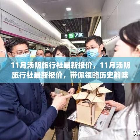 11月汤阴旅行社最新报价，历史韵味与美景之旅