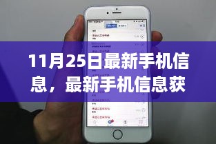 11月25日最新手机信息获取指南，全攻略与步骤详解