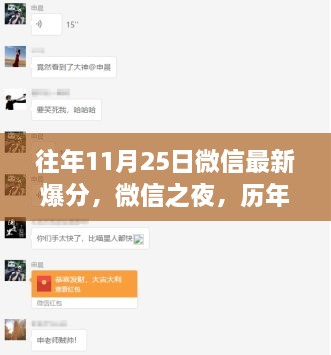 历年11月25日微信爆分回顾，微信之夜的影响力与影响