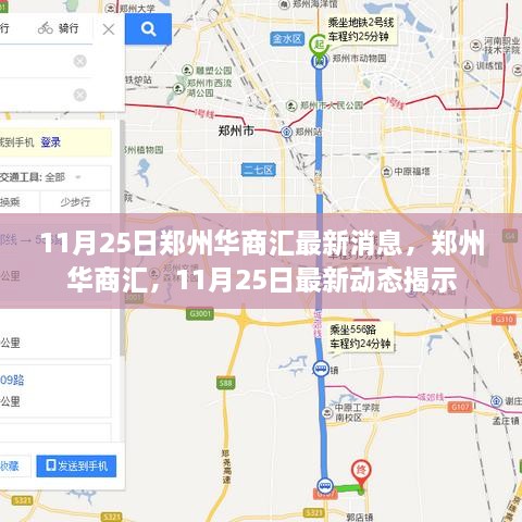 郑州华商汇最新动态揭秘，11月25日最新消息速递