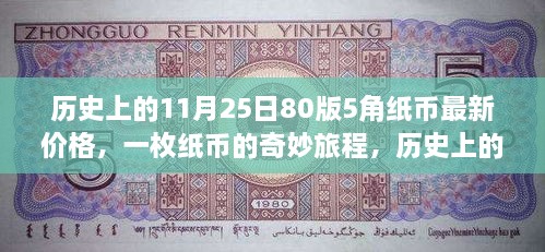 历史上的11月25日，80版5角纸币的价格变迁与奇妙旅程