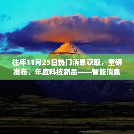 智能消息聚合器重磅发布，重塑十一月二十五日消息获取体验