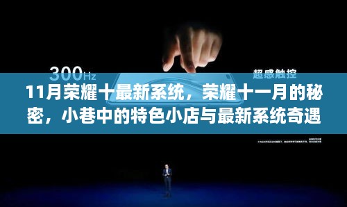 荣耀十一月的秘密，小巷特色小店与最新系统奇遇探索