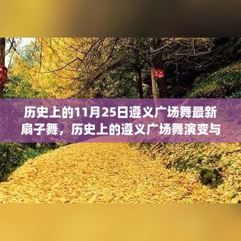 历史上的遵义广场舞演变与最新扇子舞风潮，揭秘11月25日的广场舞蹈变迁与扇子舞热潮